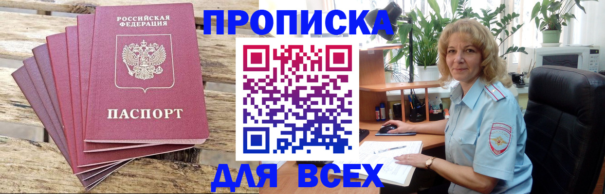 купить прописку в Снежногорске