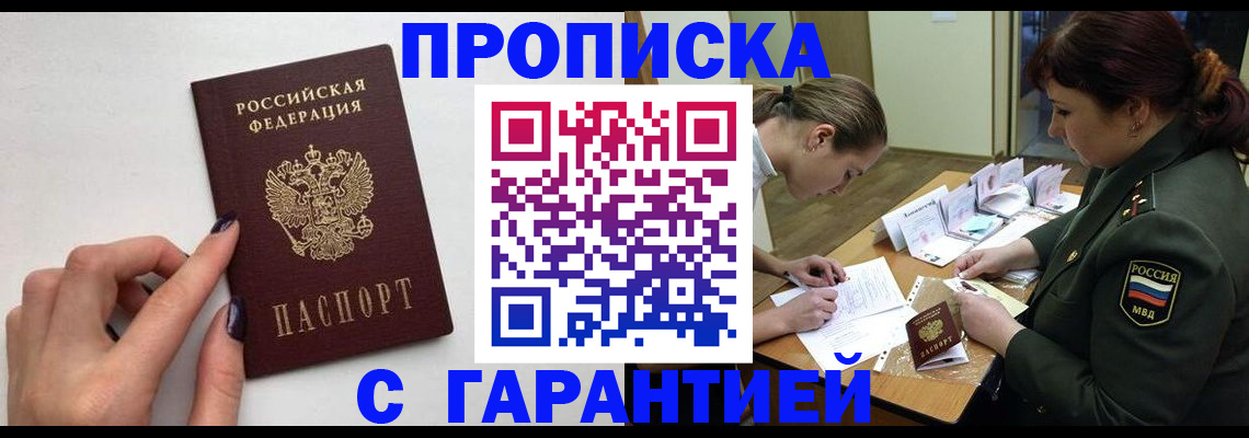 прописка гарантия в Снежногорске