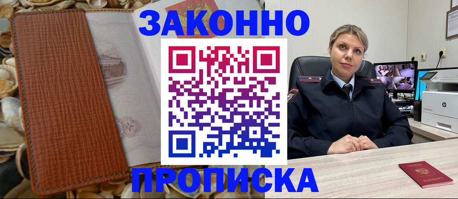 прописка штамп в Снежногорске